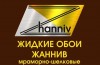 Новинка літо 2021 рідкі шпалери Жаннів (Zhanniv) термостійкі